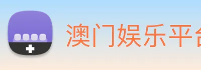 澳门娱乐平台官网登录 Logo